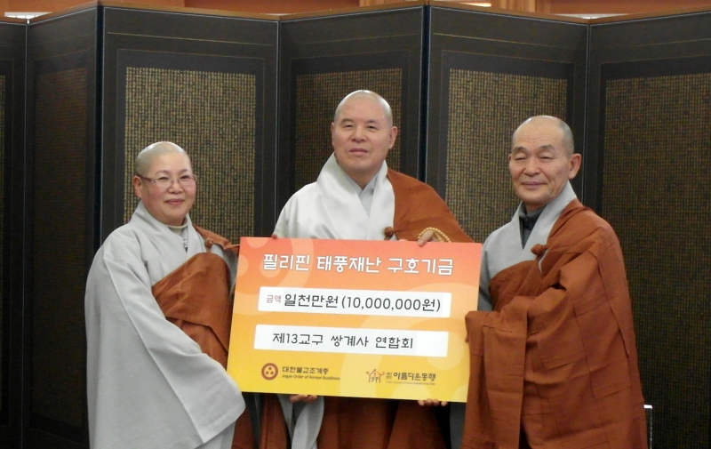 2014.01.13_쌍계사 연합회 아름다운동행 필리핀 구호기금 전달